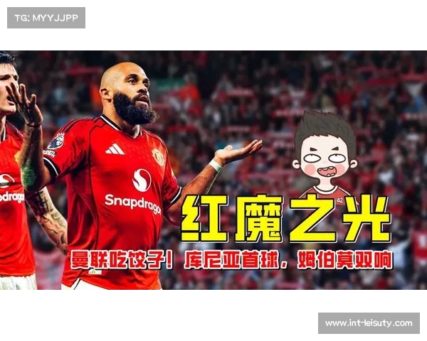 红魔反弹显现,战胜布莱顿展现团队坚韧精神